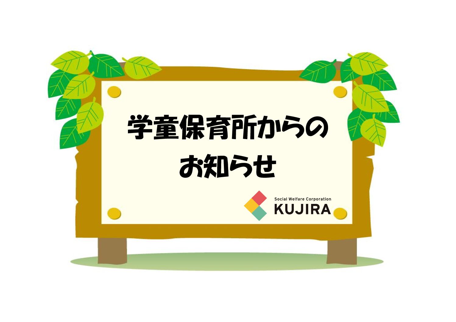 令和６年度　葉山くじら学童保育所入所申請案内