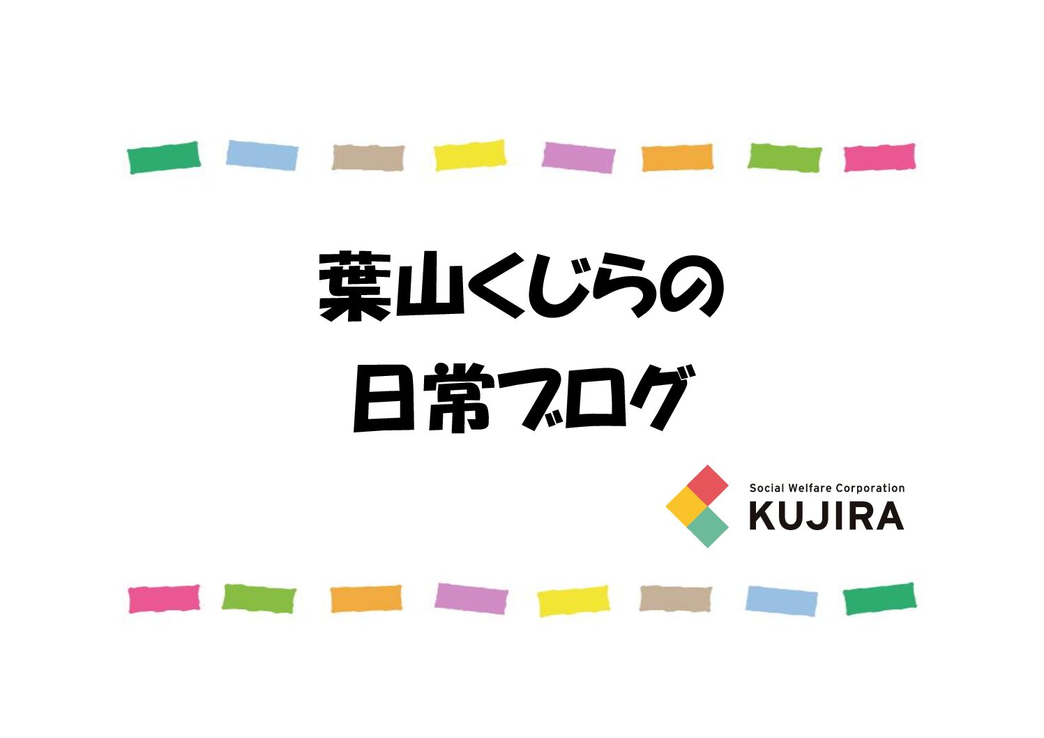 九九、克服作戦！