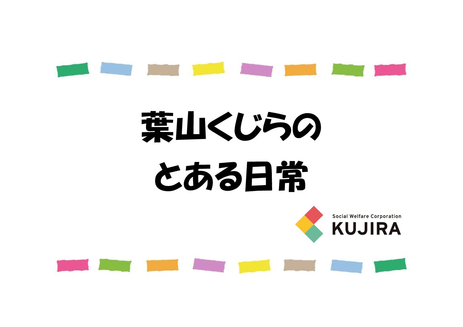 新年度スタート🐋